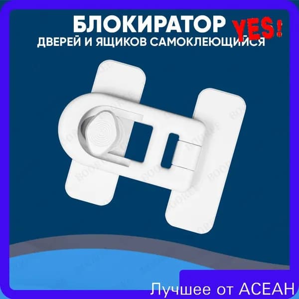 Блокиратор дверей и ящиков, блокиратор от детей, замки на ящики, на шкафы от детей