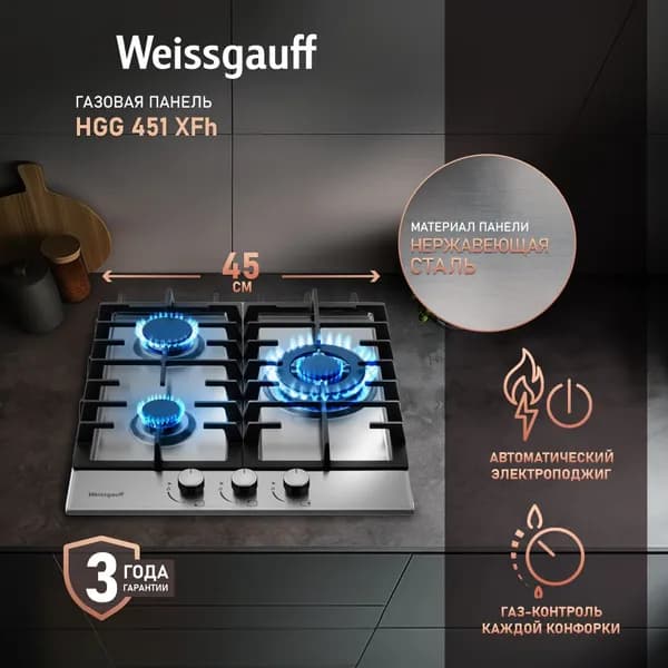 Weissgauff Газовая Варочная панель HGG 451 XFH, WOK-конфорка, Решетки из высококачественного чугуна, 45 см ширина, Автоматический электроподжиг, Газ-контроль, светло-серый, серый металлик