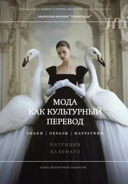 Мода как культурный перевод. Знаки, образы, нарративы | Патриция Калефато | Электронная книга