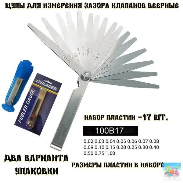 Щупы для измерения зазора клапанов веерные набор 0,02-1мм 17 шт