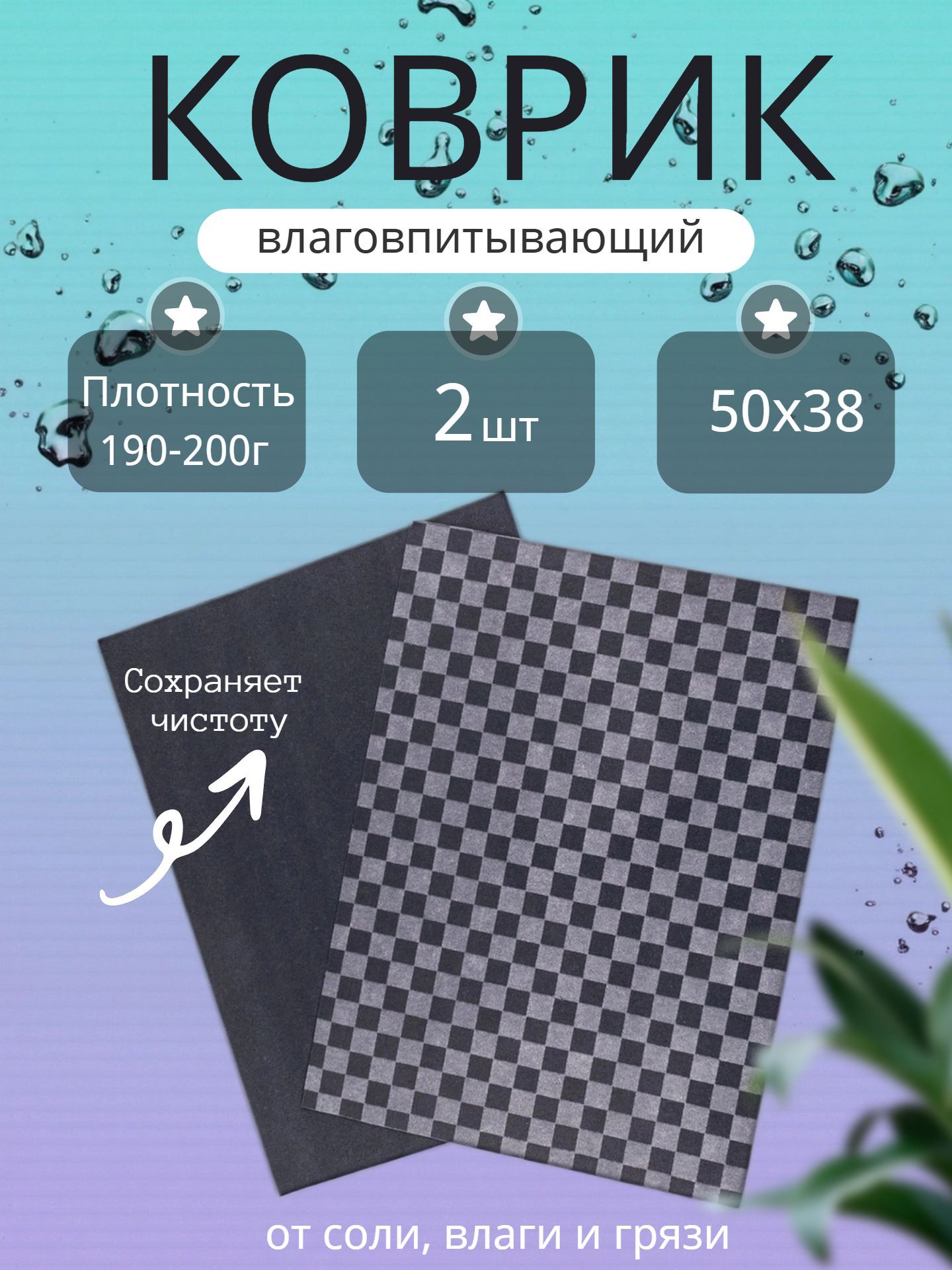 Коврики автомобильные влаговпитывающие в клеточку 2шт.