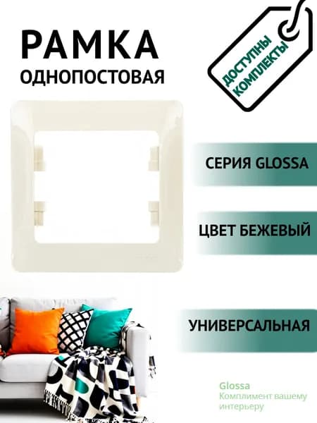 Рамка Systeme Electric (Шнайдер Электрик) Glossa одноместная бежевая GSL000201