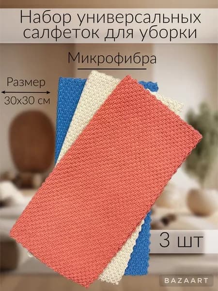 Тряпочки для уборки из микрофибры