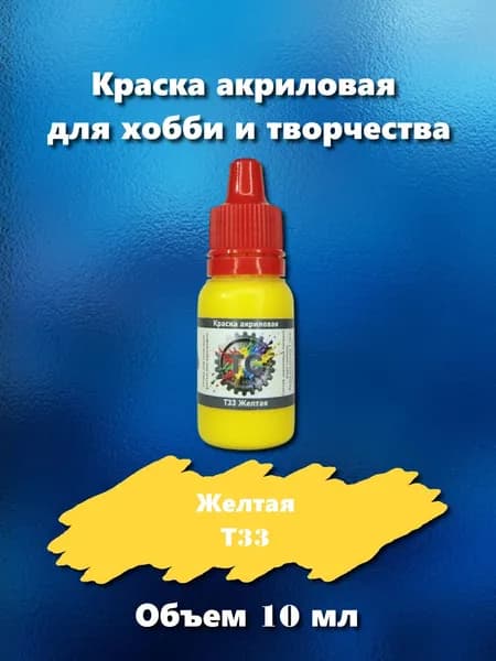 Краска акриловая для сборных моделей, желтая, 10 мл, Т33