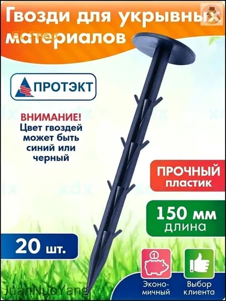 Гвоздь садовый150 х 35мм, ABS пластик, 20 шт