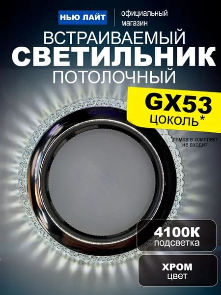 Светильник потолочный встраиваемый хром GX53, со встроенной подсветкой 4100K белый свет, комплект 1шт