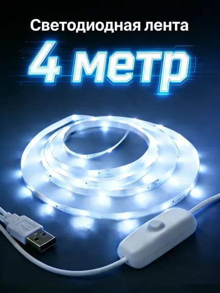 Светодиодная лента 5 Вт, IP26, Холодный белый, 1 шт