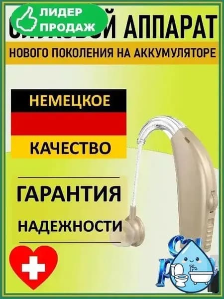 Слуховой аппарат для пожилых и слабослышащих. Усилитель слуха "Hearing Good"