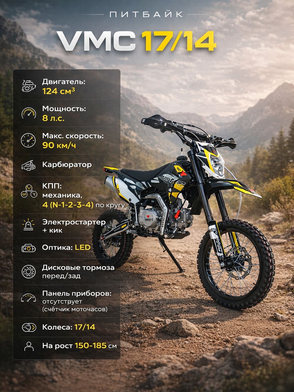 Питбайк VMC 17/14 Yellow 124 см3 (эл.стартер), бензиновый, для соревнований
