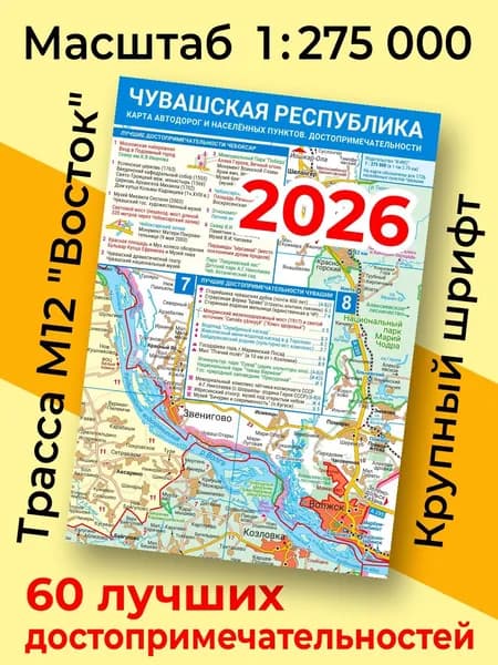 Карта Чувашской Республики 2026 высокой детализации (складная) Для туристов. Автодороги. 60 лучших достопримечат. Все насел пункты. 1:275 000. Трасса М12 Восток (есть комплекты - см. описание)