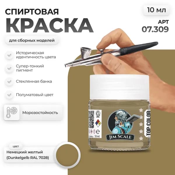 Спиртовая краска для сборных моделей Jim Scale: Немецкий желтый (Dunkelgelb RAL 7028) 10мл