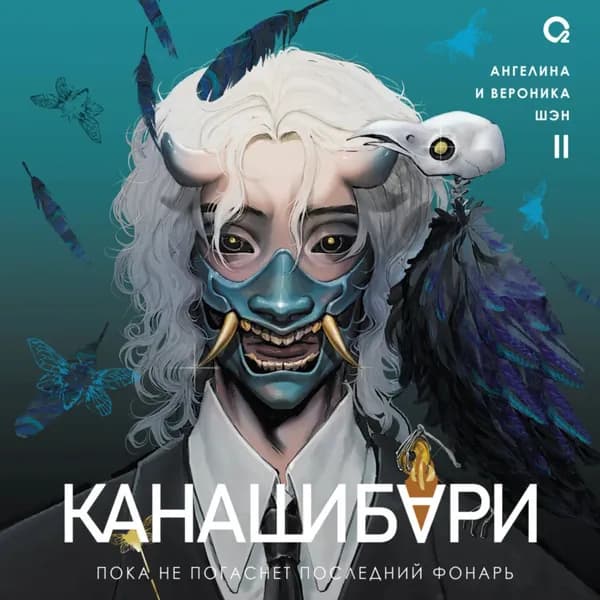 Канашибари. Пока не погаснет последний фонарь. Том 2 | Шэн Вероника | Электронная аудиокнига