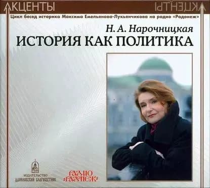 Акценты. История как политика | Нарочницкая Наталия Алексеевна | Электронная аудиокнига