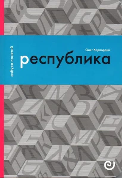 Республика, или Дело публики | Хархордин Олег Валерьевич
