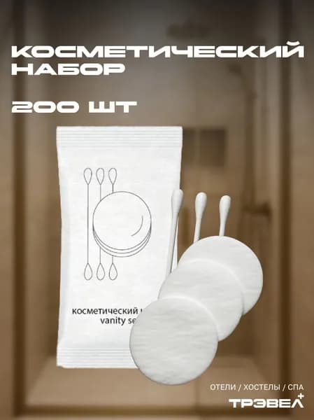 Косметический набор 200 шт: ватные диски 3 шт, ватные палочки 3 шт, в ЭKO упаковке