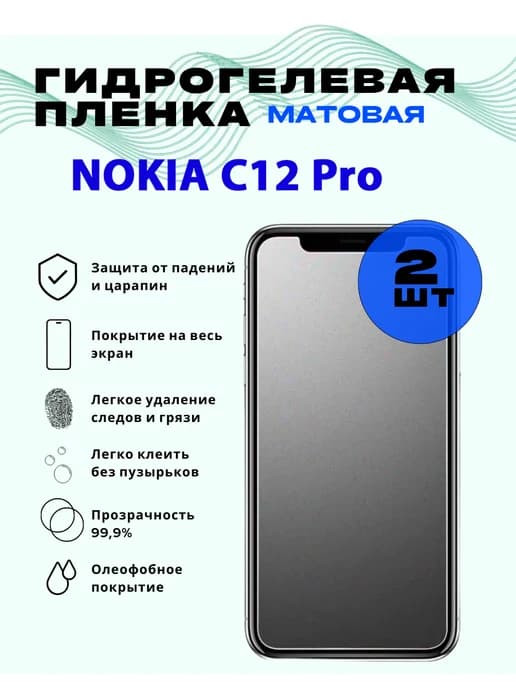 Защитная гидрогелевая пленка на NOKIA C12 Pro