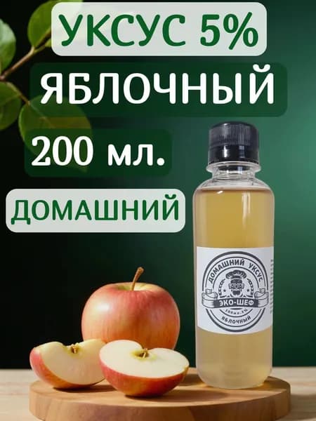 Яблочный уксус натуральный 200 мл нефильтрованный живой.