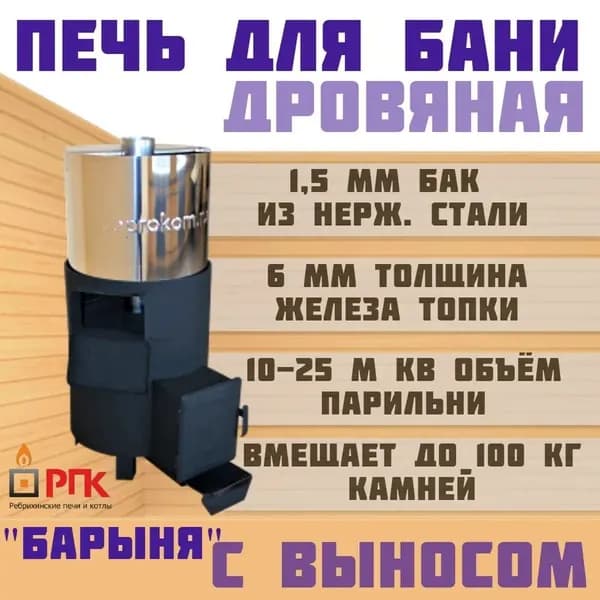 Печь банная Барыня 6мм с закрытой каменкой топка из предбанника бак нерж