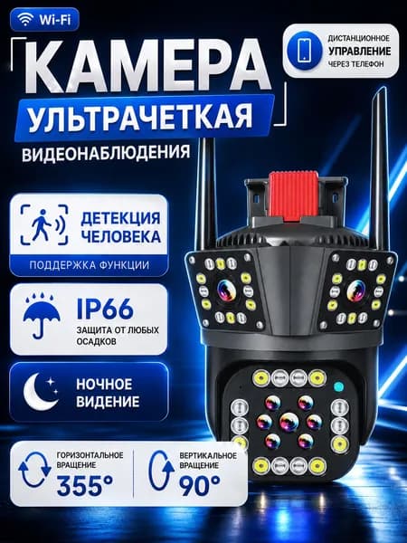 Камера видеонаблюдения wifi уличная с тройным обзором, ночным видением, панорамой 360 и удаленным управлением
