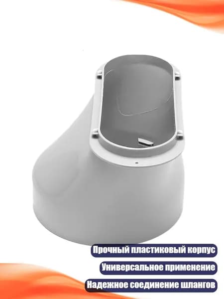 Переходник для вытяжного воздуховода сплит-системы, 150mm