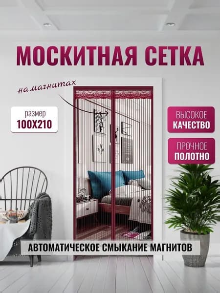 Москитная сетка на дверь на магнитах 100х210 см, бордовый