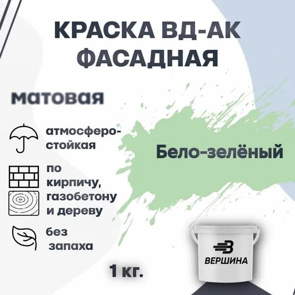 Краска фасадная ВД-АК атмосферостойкая моющаяся акриловая матовая