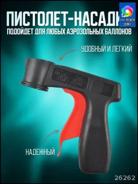 Насадка пистолет для аэрозольной краски распылитель