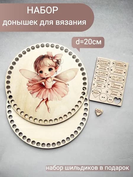 Набор донышек для вязания