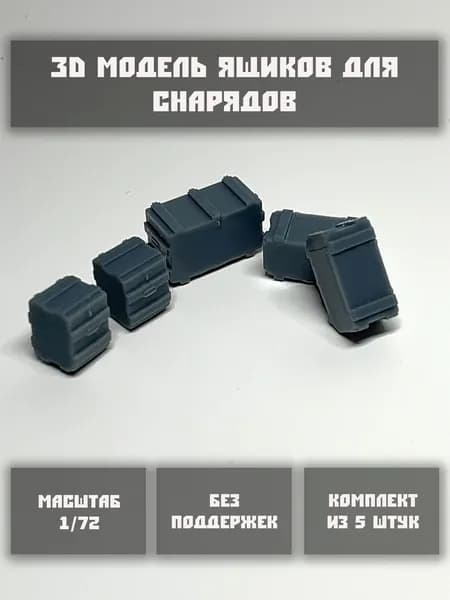 Модель ящиков для снарядов в масштабе 1/72 (5 шт. в комплекте