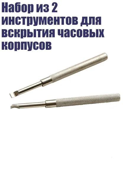 Набор из 2 инструментов для вскрытия часовых корпусов