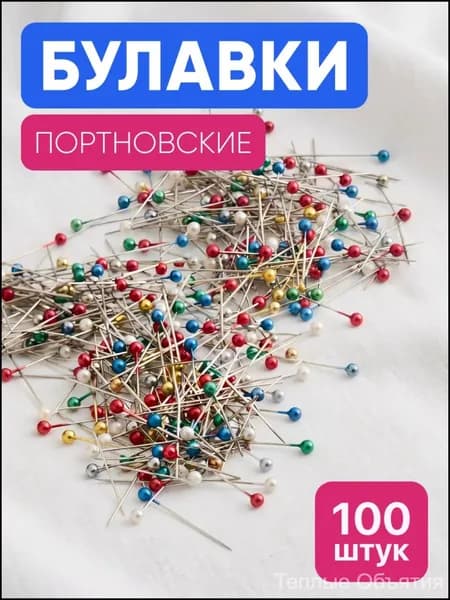 Булавки портновские 100 шт. разноцветные / Набор швейных булавок