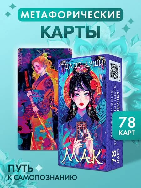 Карты метафорические с инструкцией "МАК. Голос Души.", с ответами на запросы
