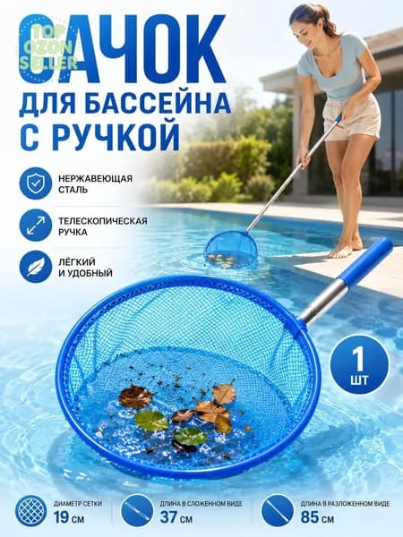 сачок для бассейна