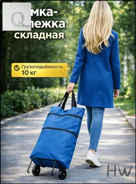 Сумка тележка