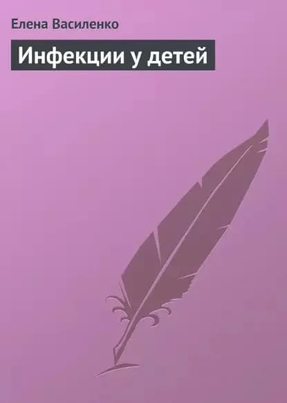Инфекции у детей | Василенко Елена | Электронная книга