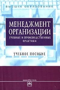 Менеджмент организации. Учебные и производственные практики | Левина Софья Шеиловна, Резник Семен Давыдович