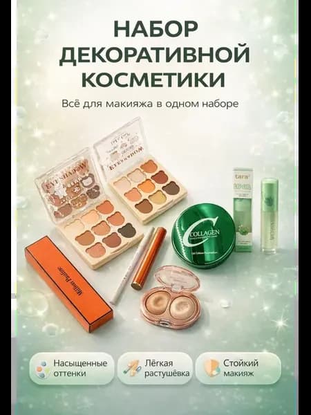 Набор косметики для макияжа 7 предметов