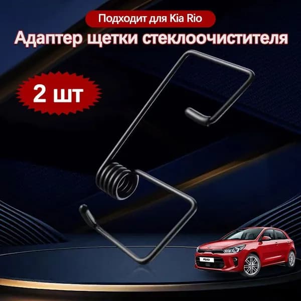 Kia Rio Адаптер щетки стеклоочистителя 2 шт