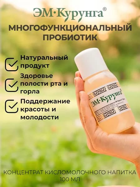 ЭМ-Курунга концентрат кисломолочного напитка (100 мл)