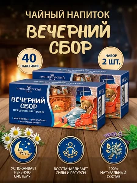 Чайный напиток "Вечерний сбор"- набор 2 упаковки, 40 пакетиков