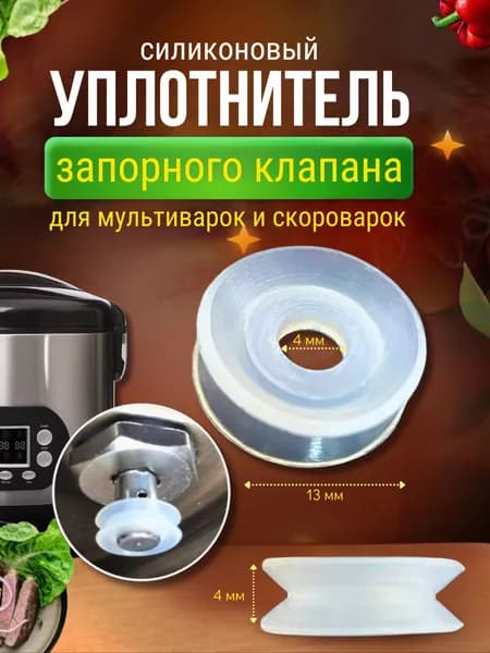 Уплотнитель для клапана мультиварки и скороварки