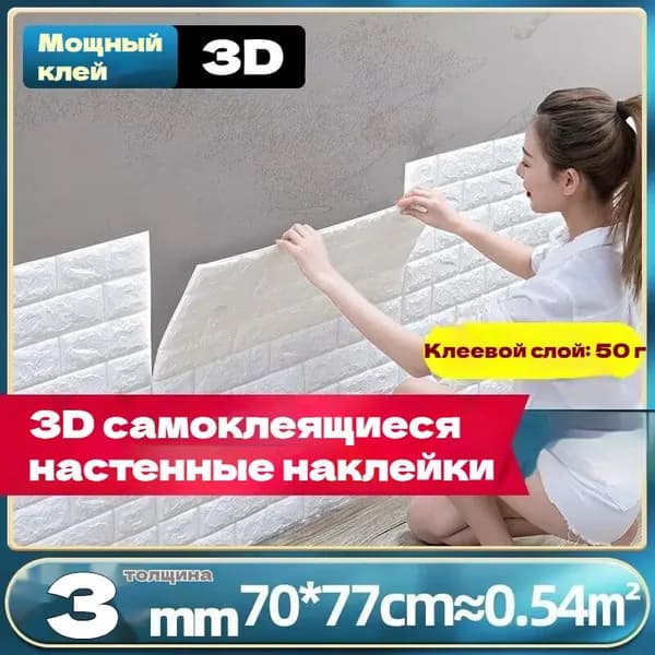 Самоклеящийся настенный кирпич 70cmx77cm, 1шт. Мягкий, 3d, ПВХ