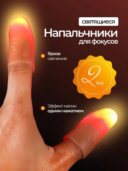 Светящиеся напальчники для фокусов, высокореалистичные, светящиеся в темноте, набор 2 шт, красный цвет