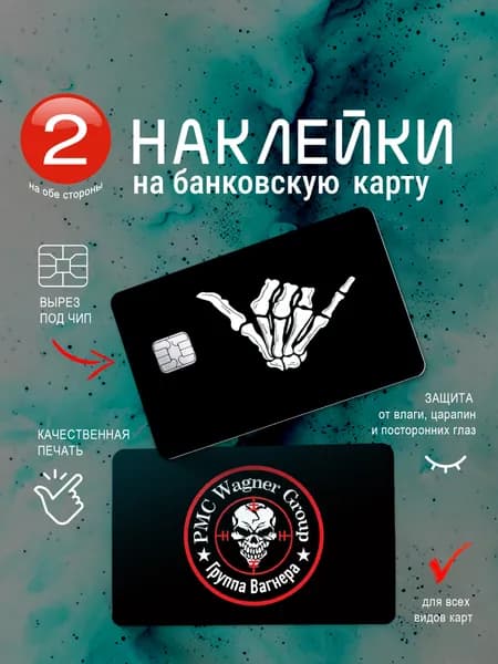Наклейка на банковскую карту "ЧВК Вагнер"