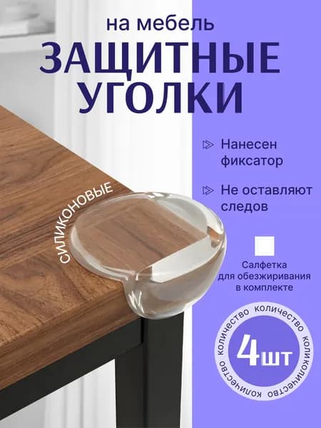 Защитные силиконовые накладки на углы стола самоклеющиеся прозрачные 4 шт, набор противоударных уголков для мебели, антиударные накладки от травм детей