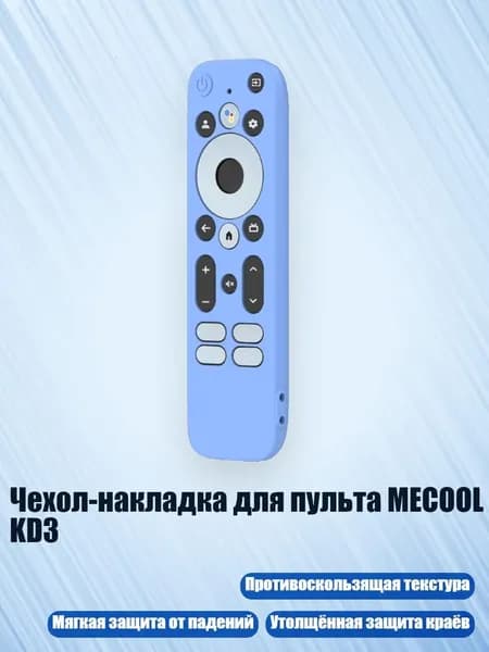 Чехол-накладка для пульта MECOOL KD3, Светящийся синий
