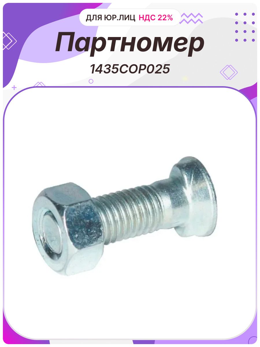 Винт M14x35 плуга Kramp (1435COP025 KUHN H0609430 901132)