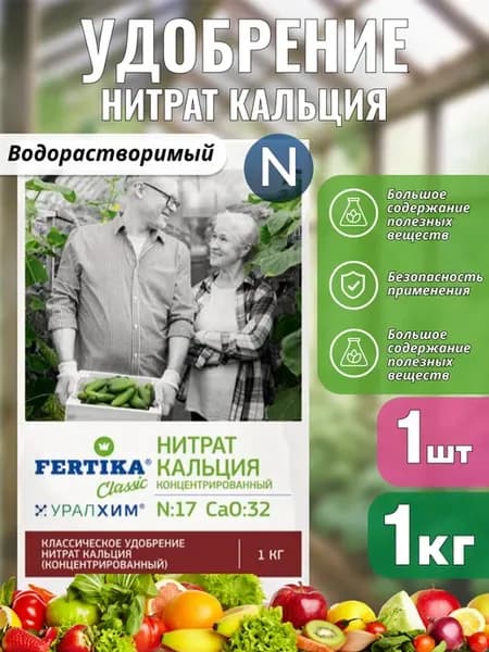 Удобрение Нитрат кальция Фертика 1кг