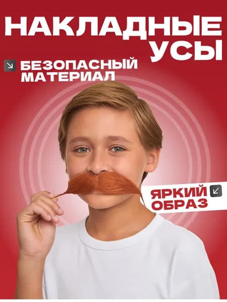усы накладные