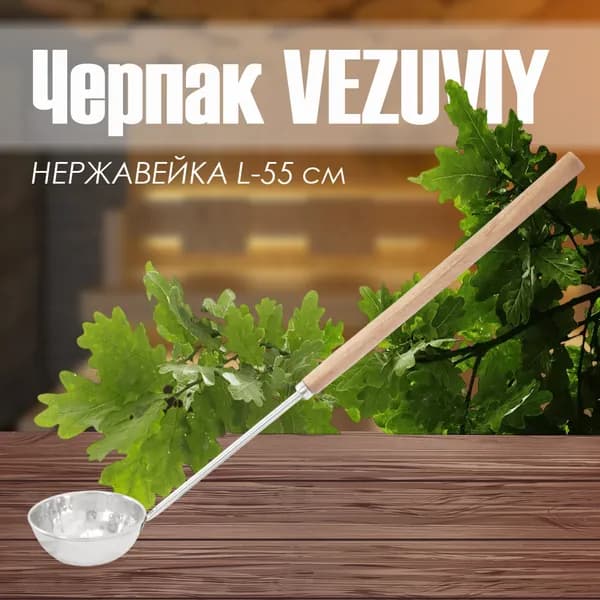 Черпак НЕРЖАВЕЙКА 55 см "Везувий"